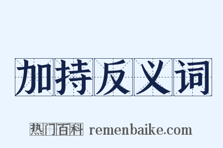 加持反义词是什么意思的图片